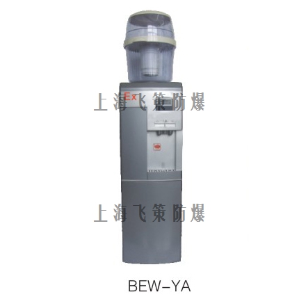 BEW防爆飲水機、開水器