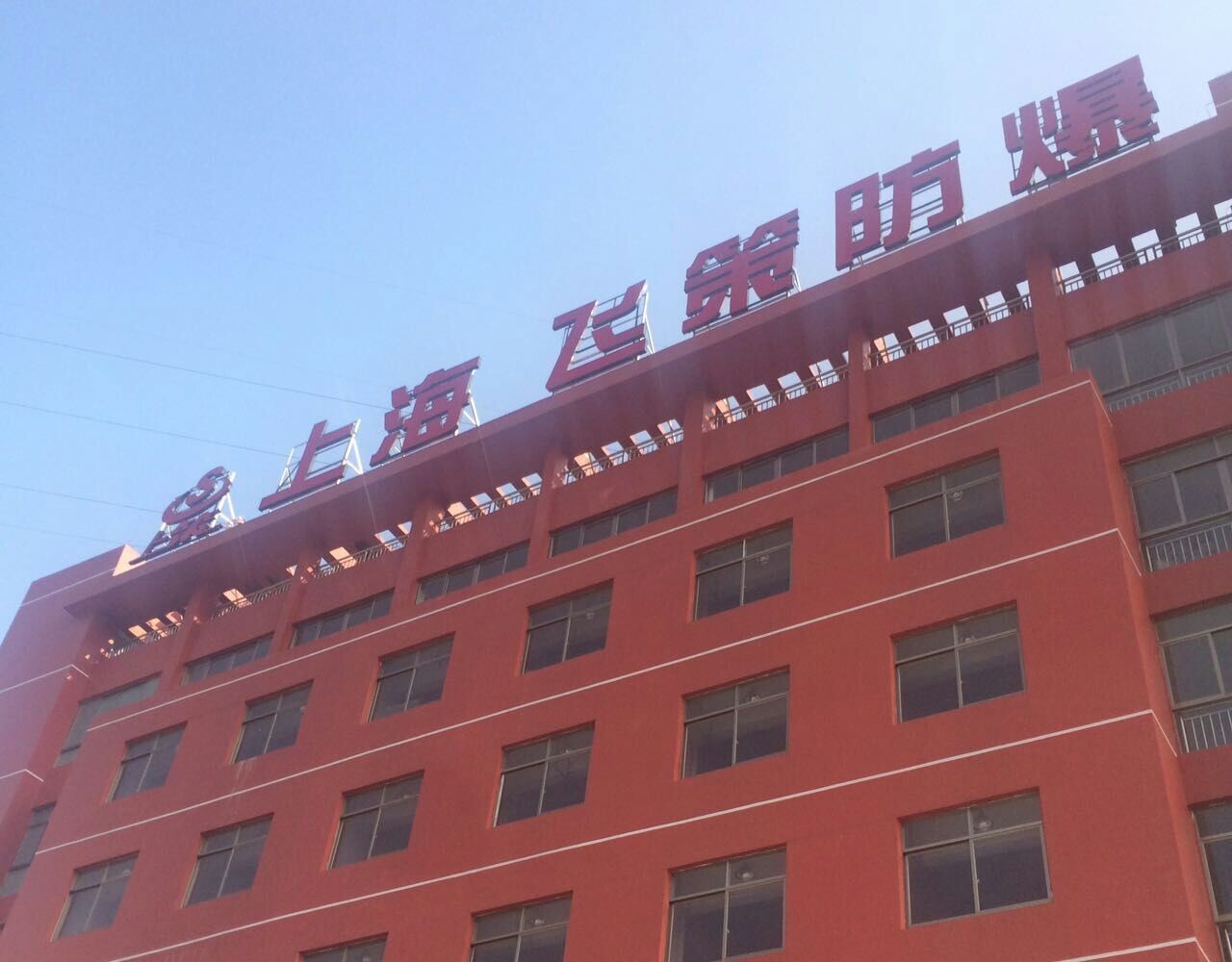 上海飛策防爆電器有限公司專業從事生產防爆電器，防爆燈具，防爆管件，防爆配電箱，防爆風機，防爆斷路器，防爆熒光燈，LED防爆燈，粉塵防爆電器，防腐防塵防爆產品