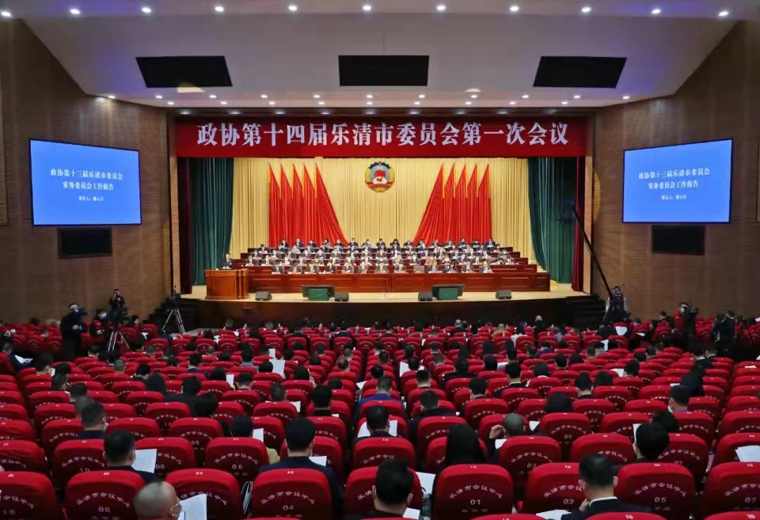 熱烈祝賀政協(xié)第十四屆樂清市委員會第一次會議成功召開